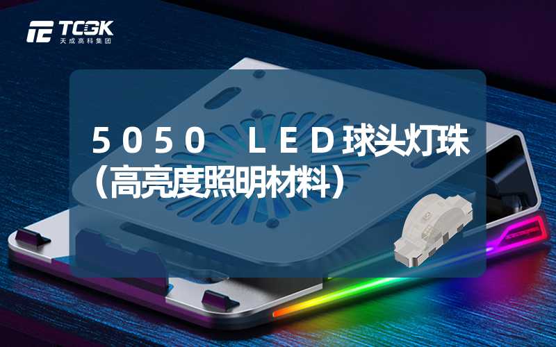 5050 LED球头灯珠（高亮度照明材料）